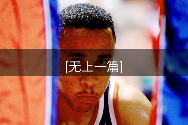 [无上一篇]